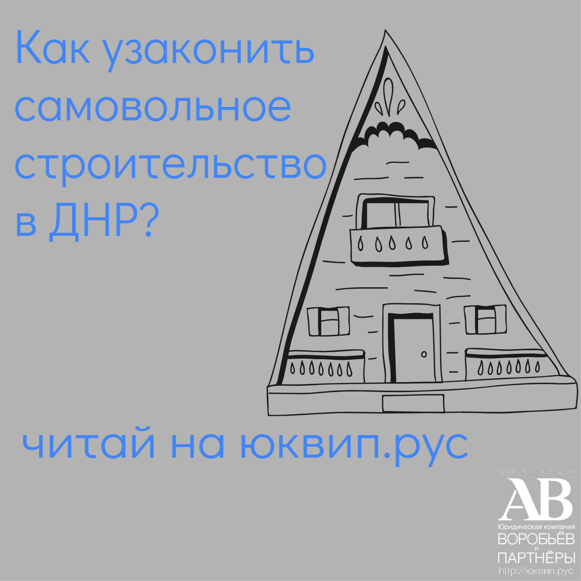 Самострой и ввод в эксплуатацию судебное право собственности - Адвокат  юрист ДНР Донецк наследство и суды ДНР